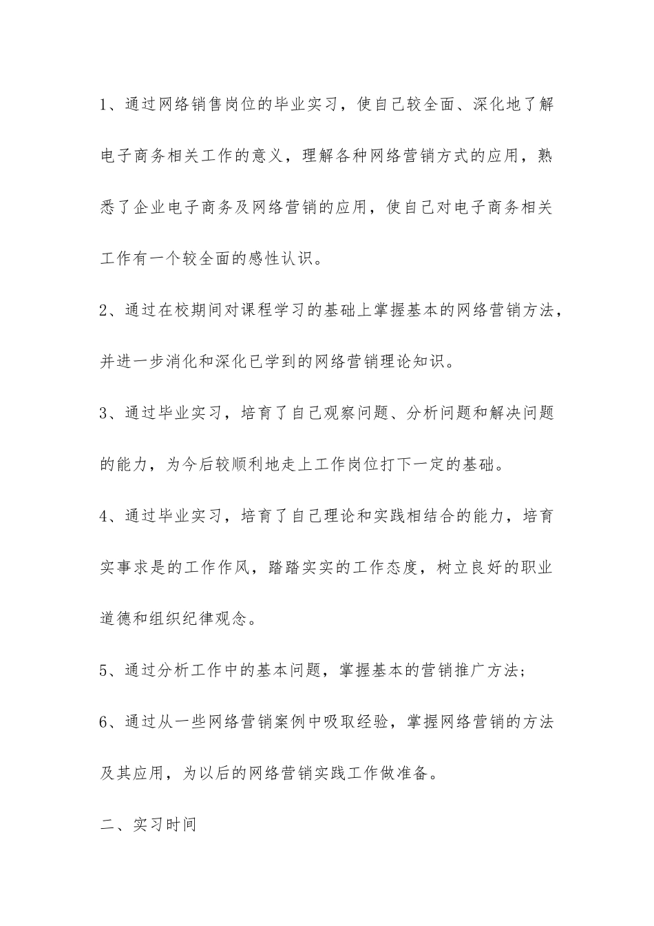 网络销售实习报告的优秀-_第2页