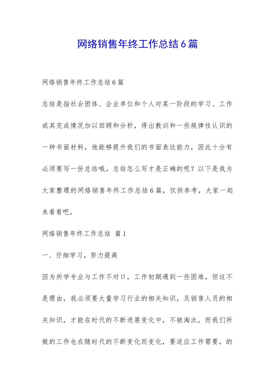 网络销售年终工作总结6篇-_第1页
