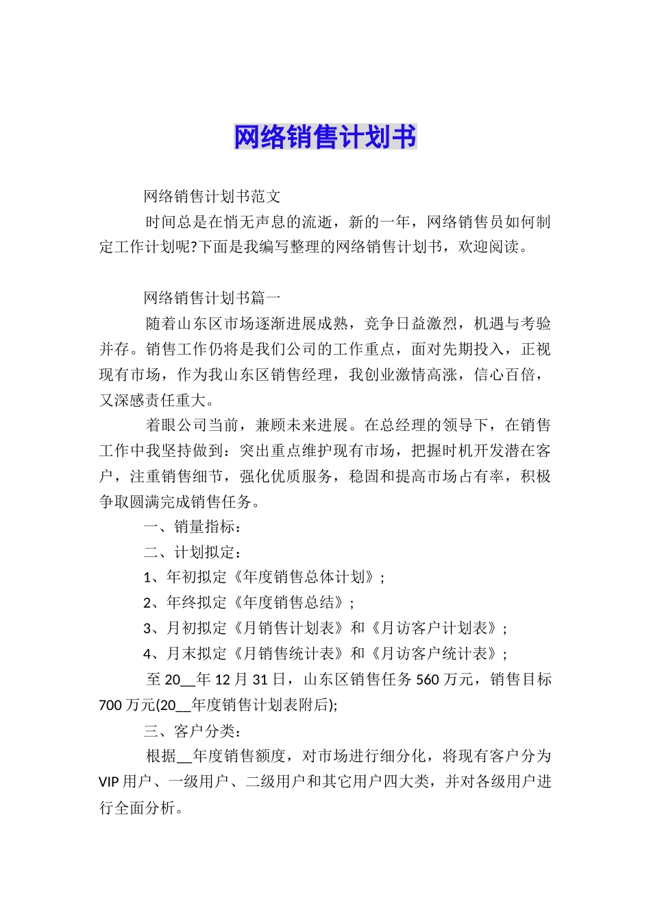 网络销售计划书_第1页