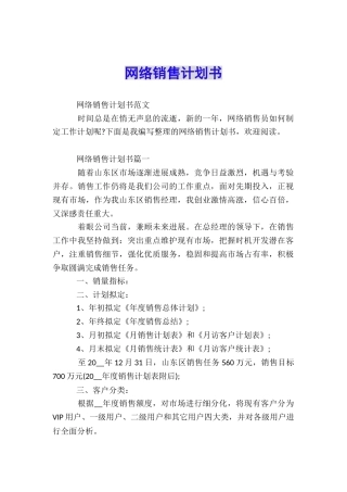 网络销售计划书