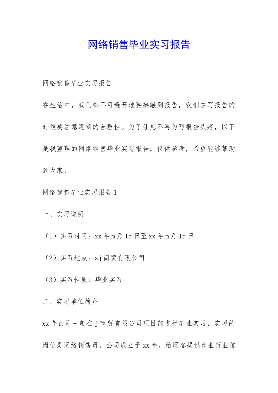 网络销售毕业实习报告-_第1页