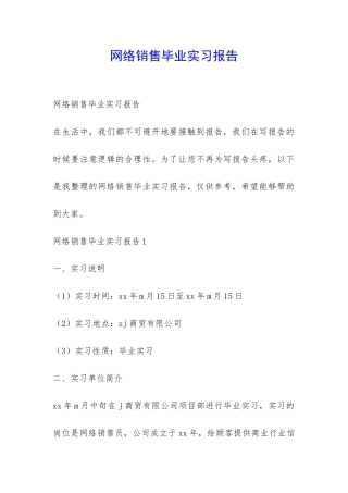网络销售毕业实习报告-