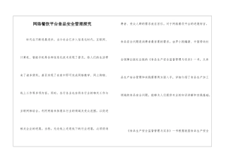 网络餐饮平台食品安全管理探究