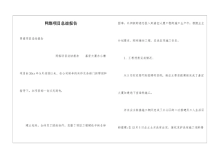 网络项目总结报告