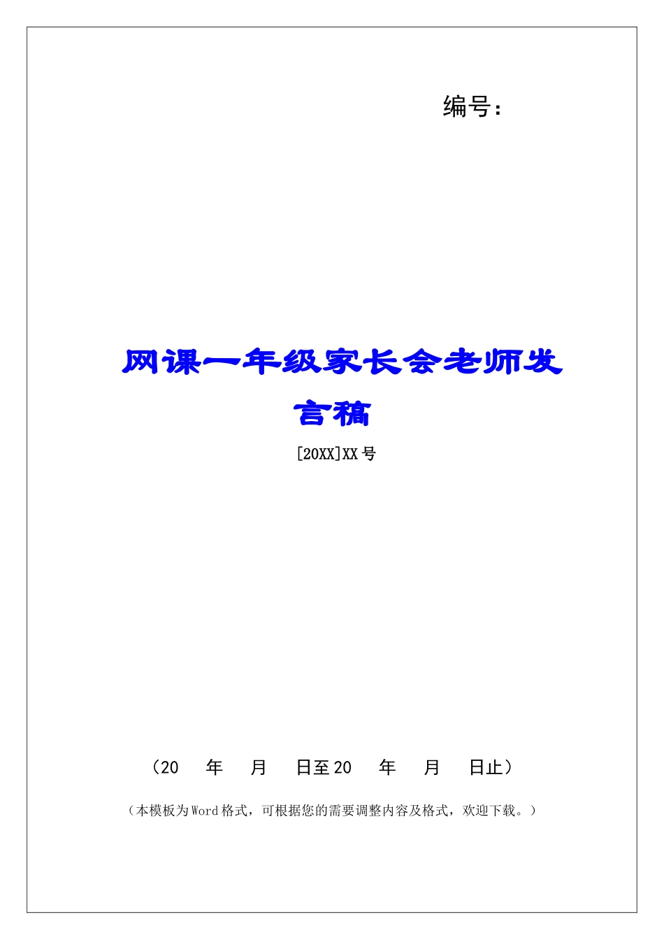 网课一年级家长会老师发言稿_第1页