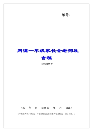 网课一年级家长会老师发言稿