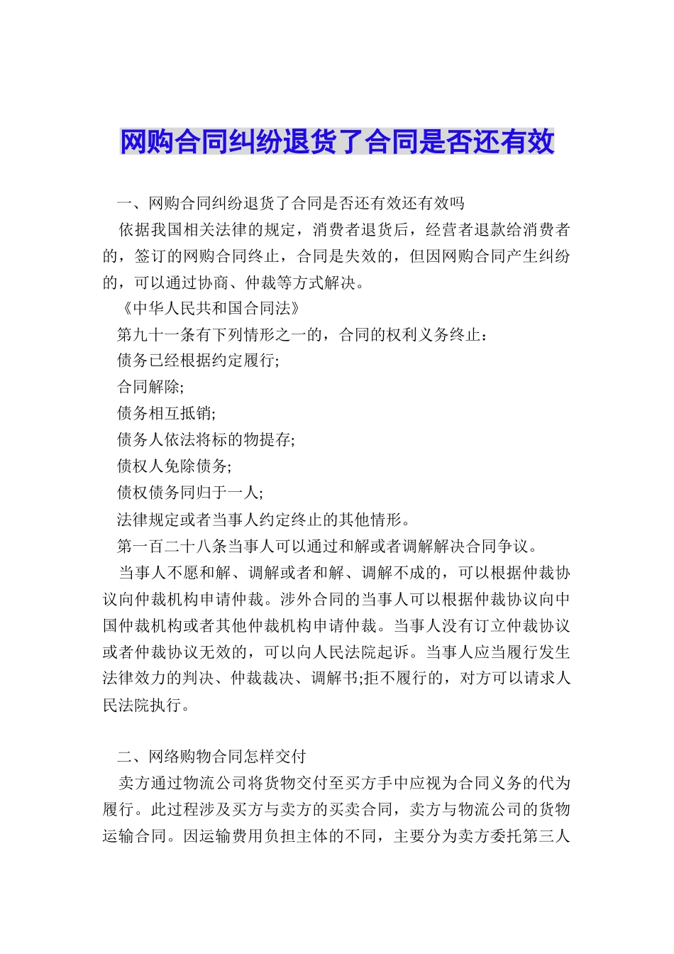 网购合同纠纷退货了合同是否还有效_第1页