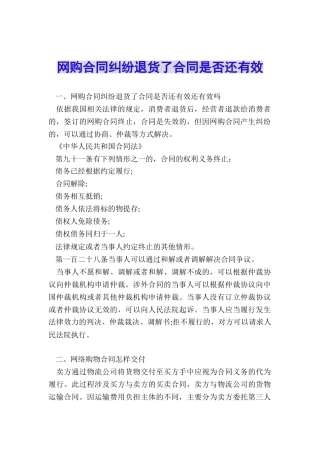 网购合同纠纷退货了合同是否还有效