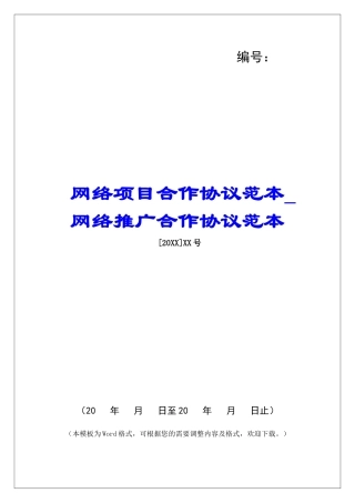 网络项目合作协议范本网络推广合作协议范本