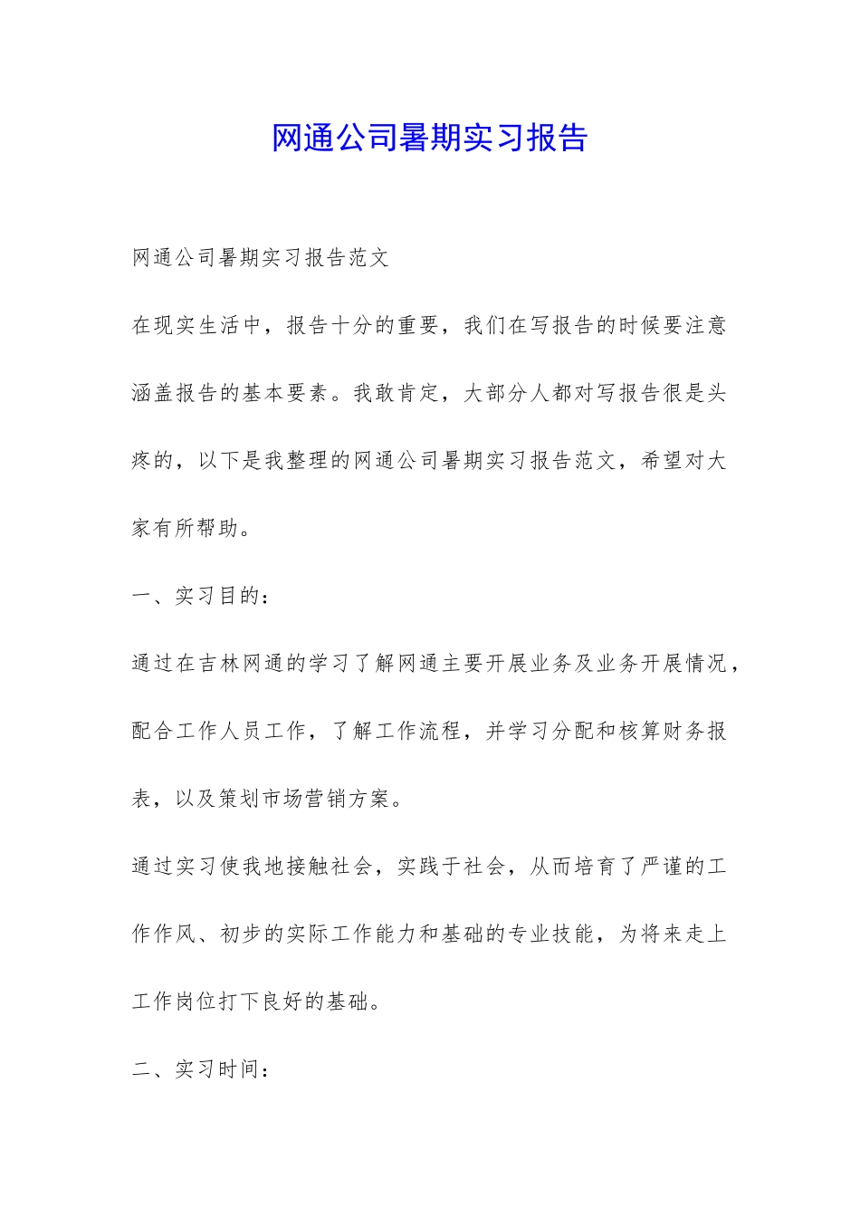 网通公司暑期实习报告-_第1页