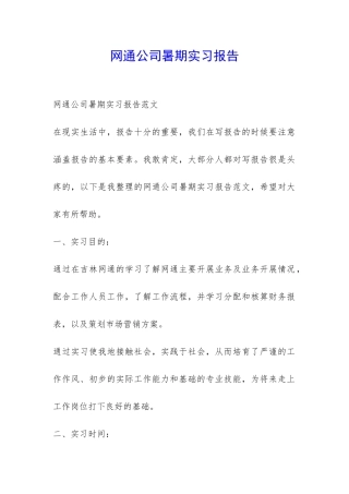 网通公司暑期实习报告-