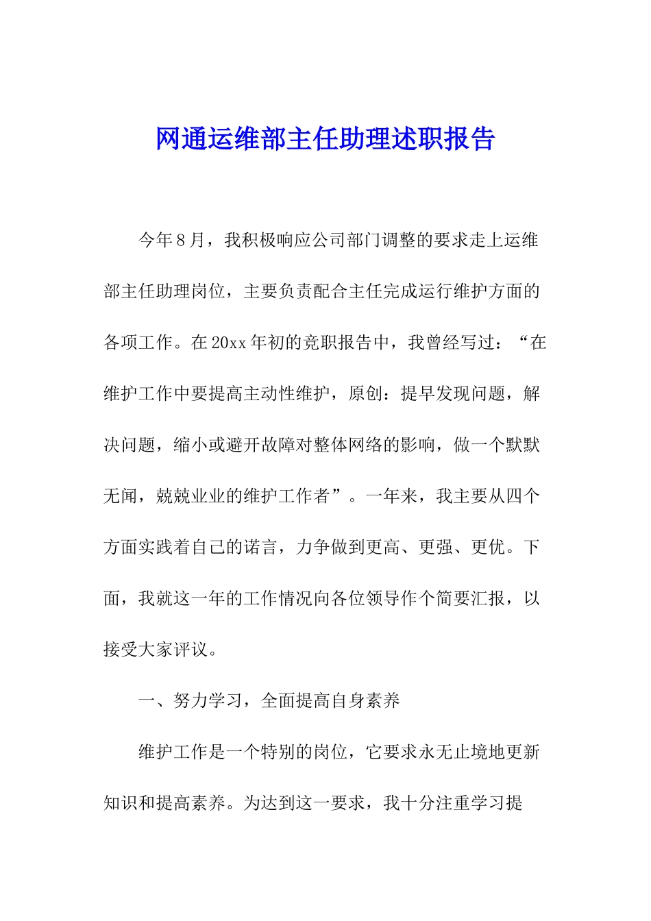 网通运维部主任助理述职报告_第1页