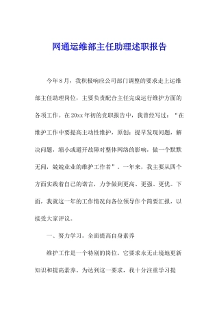 网通运维部主任助理述职报告
