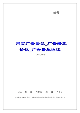 网页广告协议广告播放协议广告播放协议