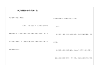网页编辑求职信合集8篇