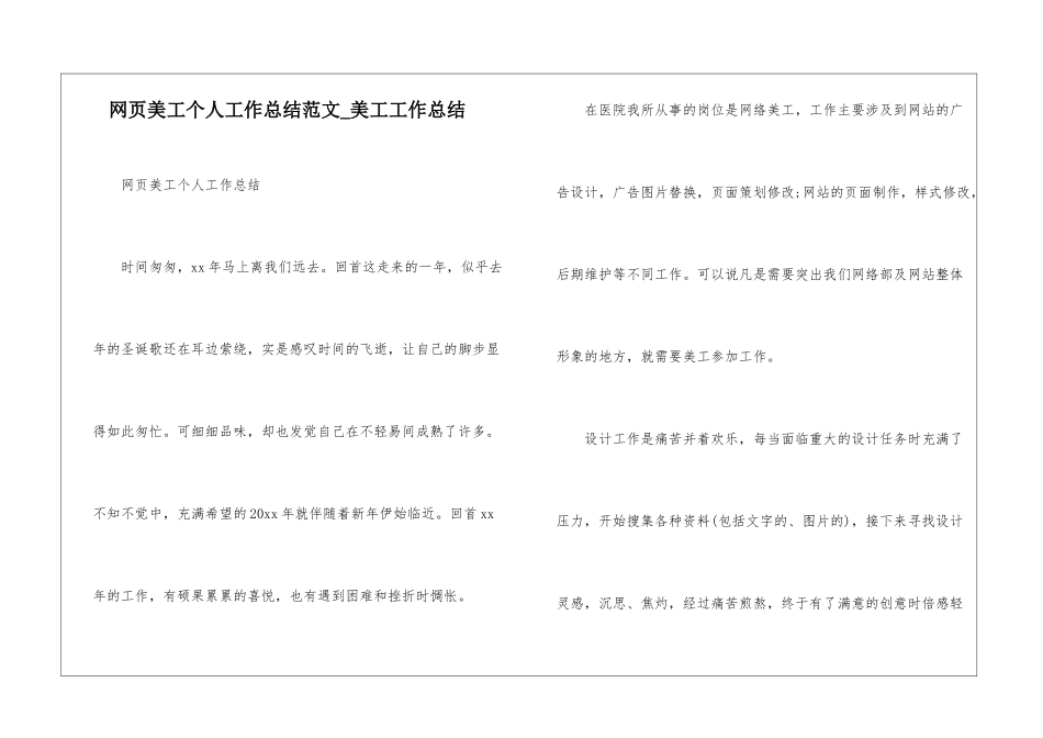 网页美工个人工作总结范文-美工工作总结_第1页