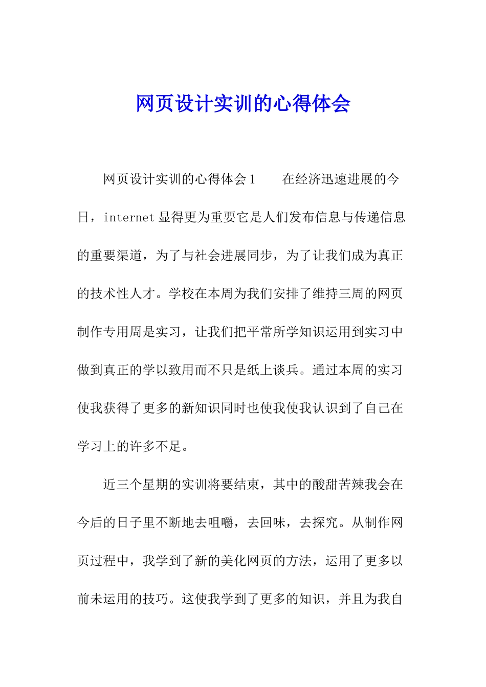 网页设计实训的心得体会_第1页