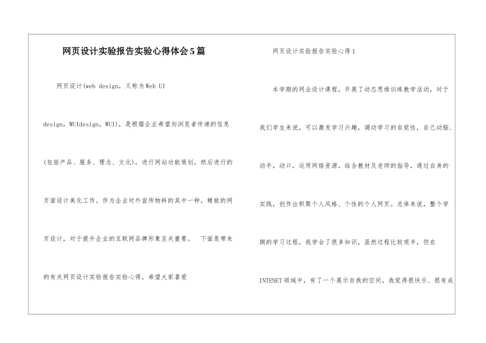 网页设计实验报告实验心得体会5篇_第1页