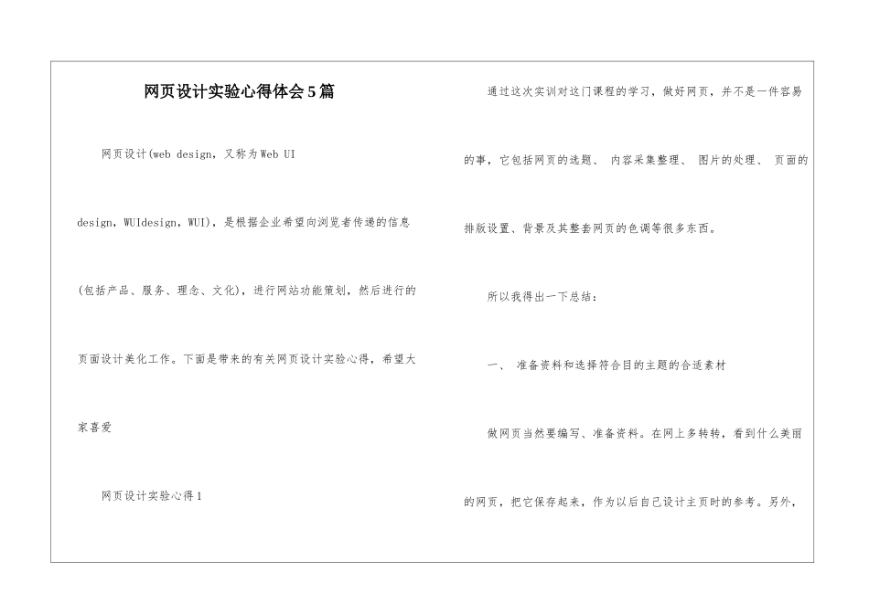 网页设计实验心得体会5篇_第1页