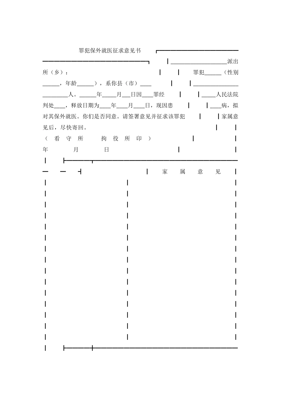 罪犯保外就医征求意见书_第2页