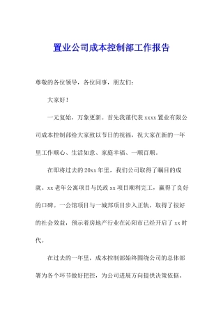 置业公司成本控制部工作报告