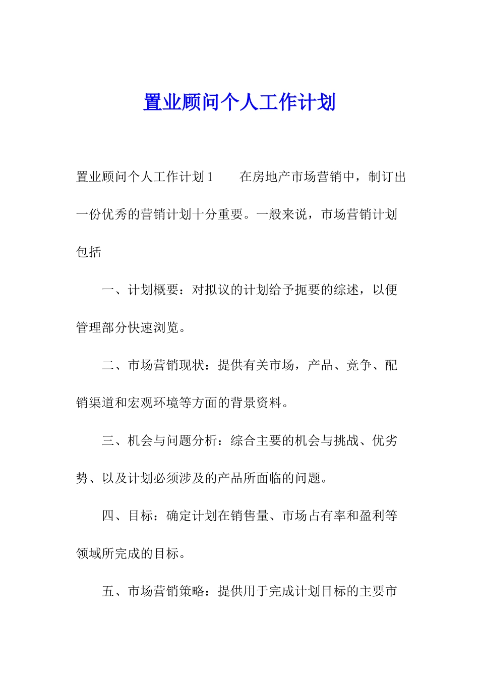 置业顾问个人工作计划_第1页