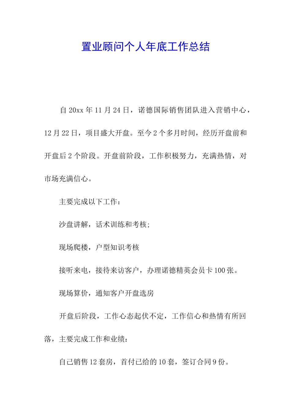 置业顾问个人年底工作总结_第1页