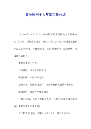 置业顾问个人年底工作总结
