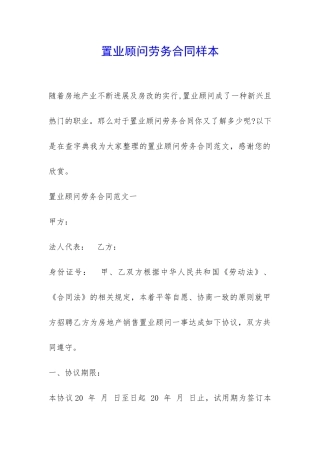 置业顾问劳务合同样本-