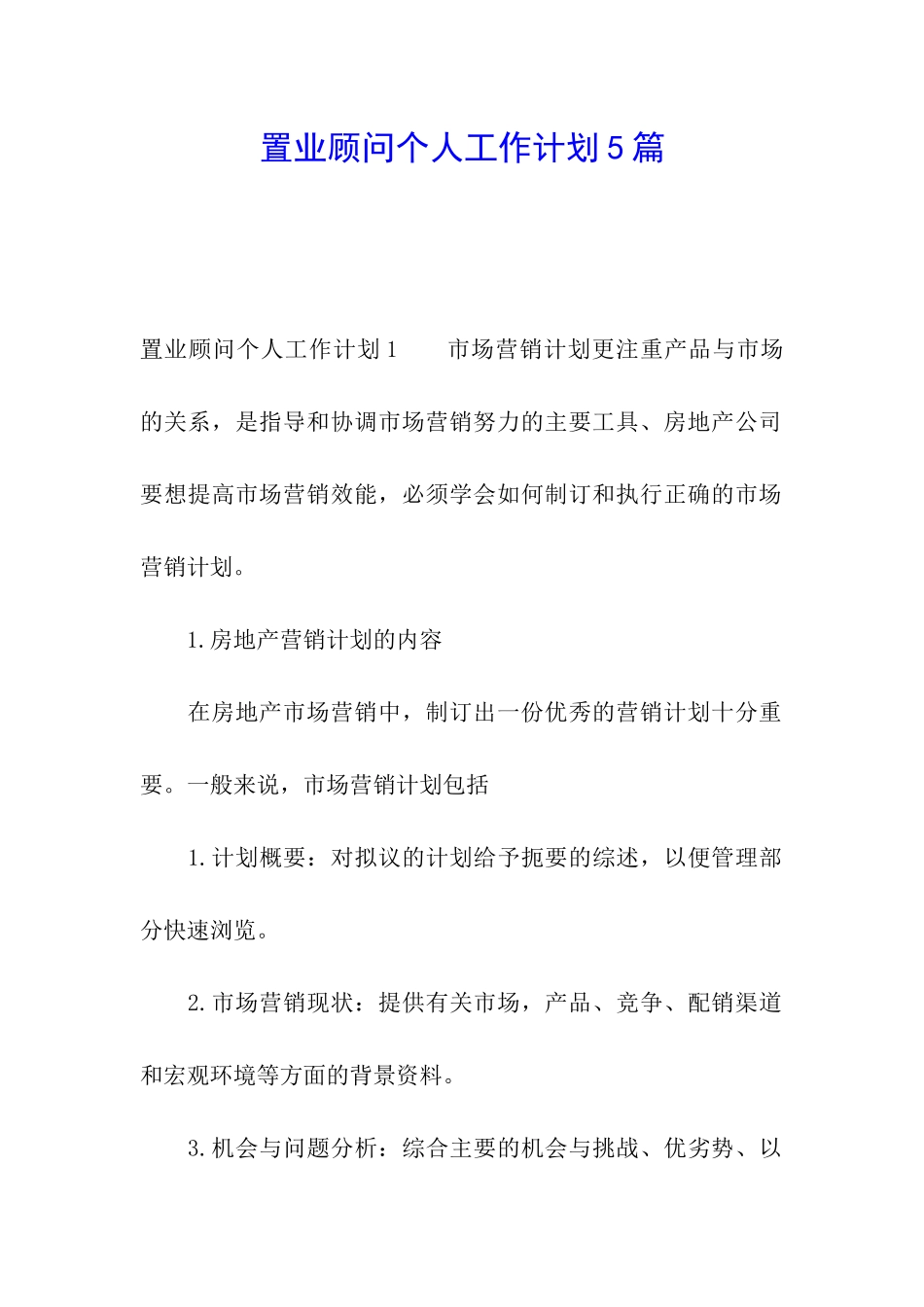 置业顾问个人工作计划5篇_第1页