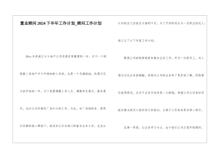 置业顾问2024下半年工作计划-顾问工作计划