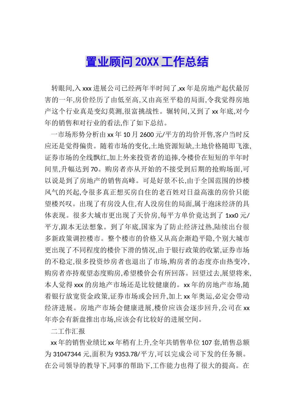 置业顾问20XX工作总结_第1页