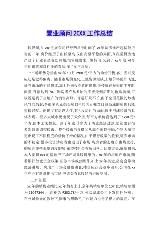 置业顾问20XX工作总结