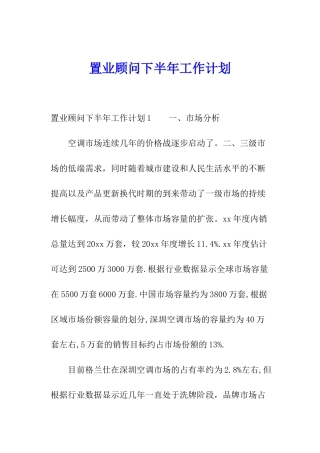 置业顾问下半年工作计划