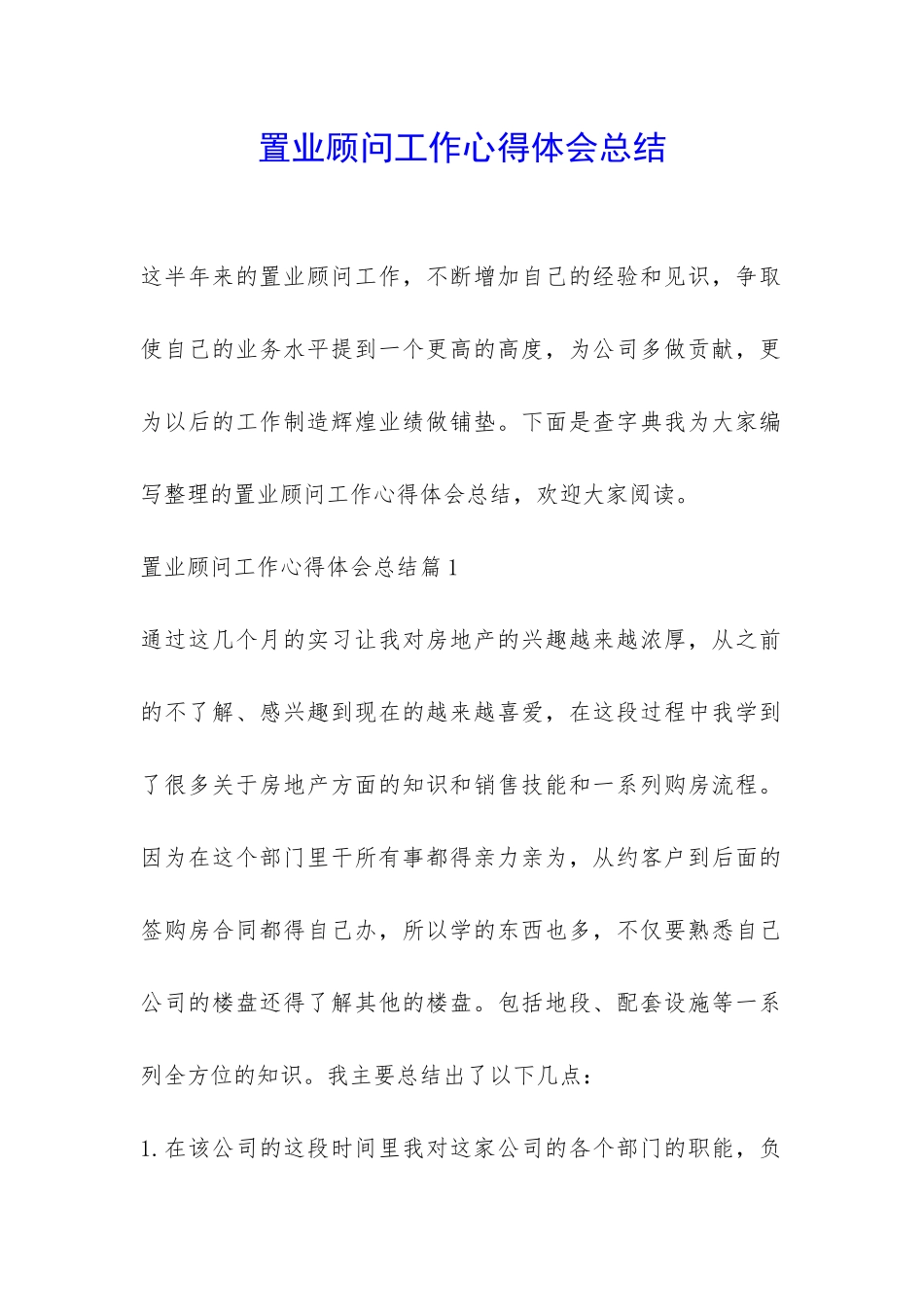 置业顾问工作心得体会总结-_第1页