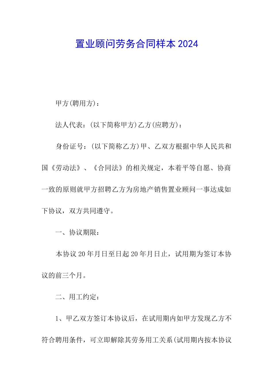 置业顾问劳务合同样本2024_第1页