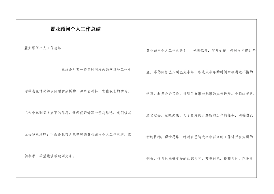 置业顾问个人工作总结_第1页