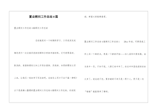 置业顾问工作总结4篇