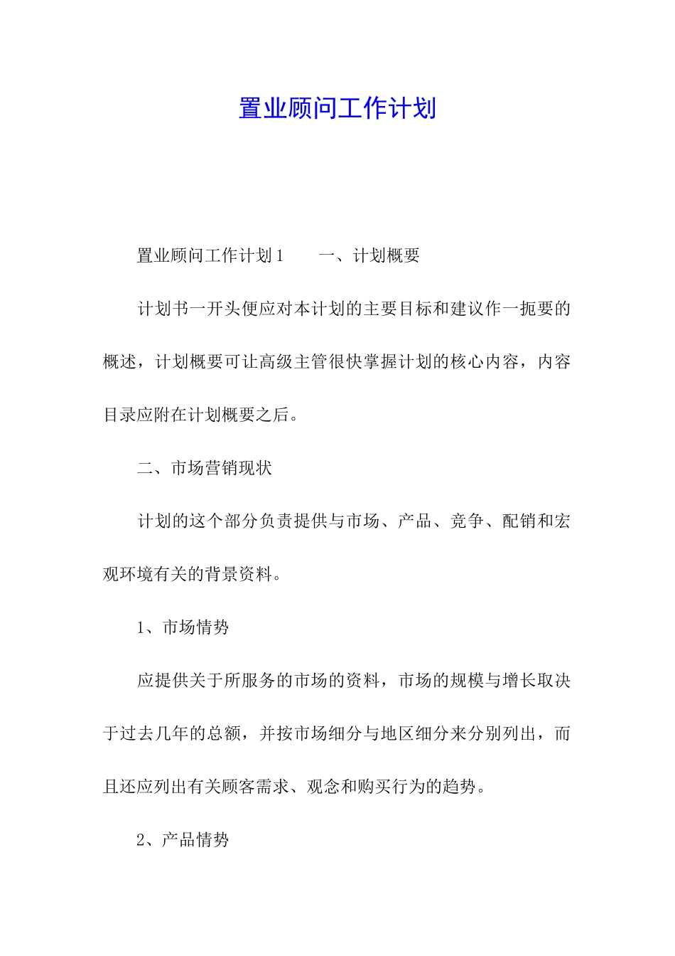 置业顾问工作计划_第1页