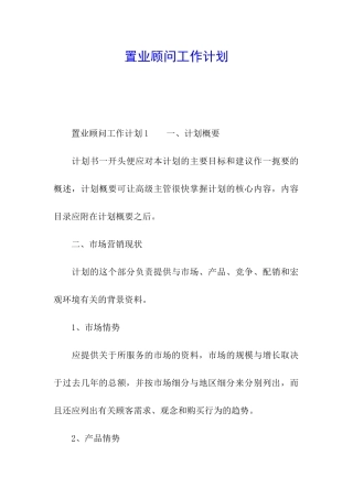 置业顾问工作计划