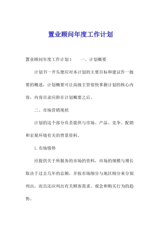 置业顾问年度工作计划