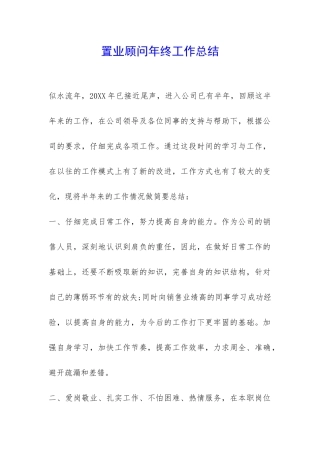 置业顾问年终工作总结--