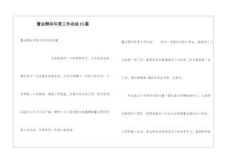 置业顾问年度工作总结15篇
