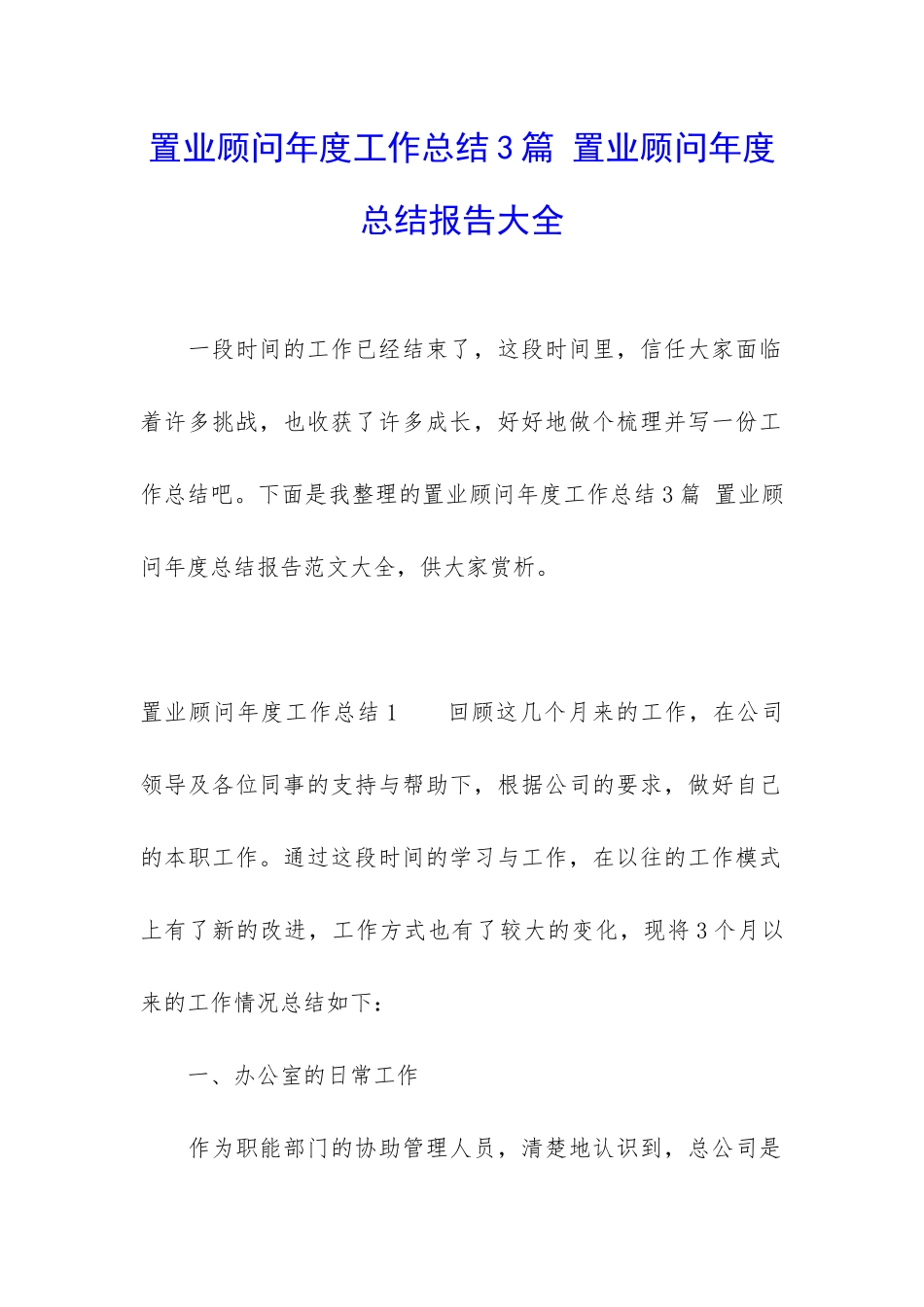 置业顾问年度工作总结3篇-置业顾问年度总结报告大全_第1页