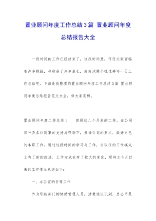 置业顾问年度工作总结3篇-置业顾问年度总结报告大全