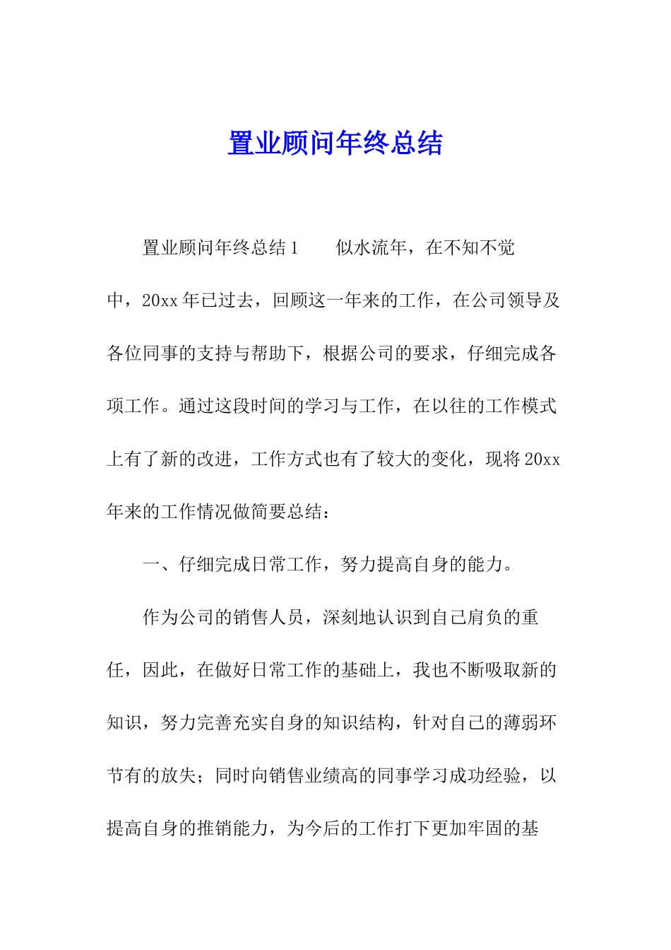 置业顾问年终总结_第1页