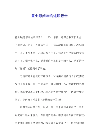 置业顾问年终述职报告