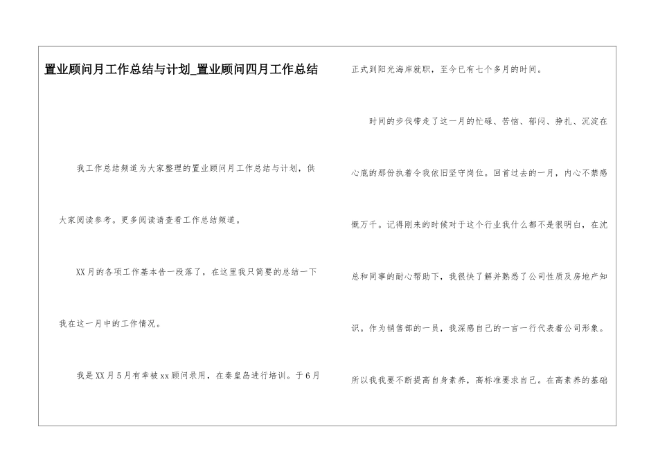 置业顾问月工作总结与计划置业顾问四月工作总结_第1页
