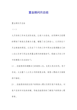 置业顾问月总结-