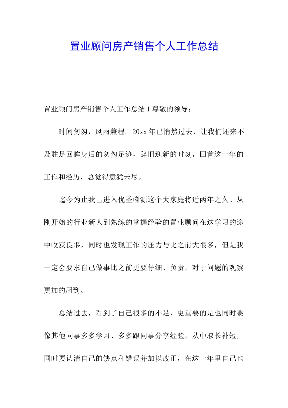置业顾问房产销售个人工作总结_第1页